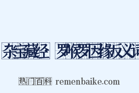 杂宝藏经·罗喉罗因缘反义词是什么意思的图片